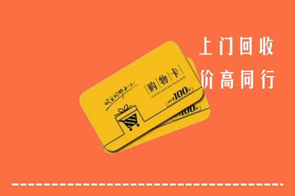 北关区高价回收购物卡
